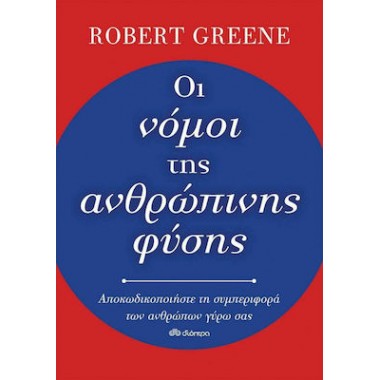 Οι νόμοι της ανθρώπινης...