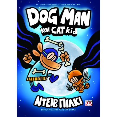 Dog Man 4 και Cat Kid