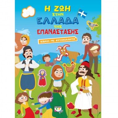 Η ζωή στην Ελλάδα της...