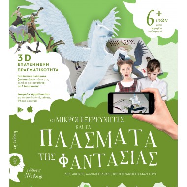 Οι μικροί εξερευνητές και...