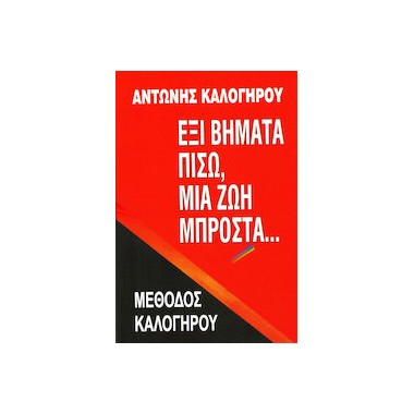 Έξι βήματα πίσω, μια ζωή...