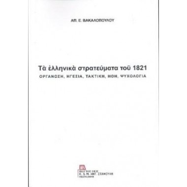Τα ελληνικά στρατεύματα του...