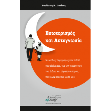 Εσωτερισμός και αυτογνωσία