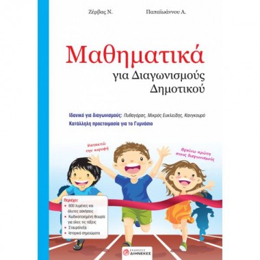 Μαθηματικά για διαγωνισμούς...