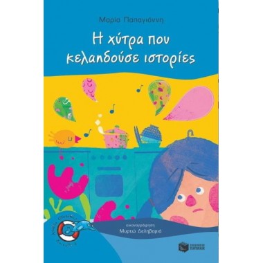 Η χύτρα που κελαηδούσε...