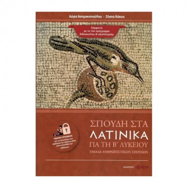 Σπουδή στα λατινικά για τη...