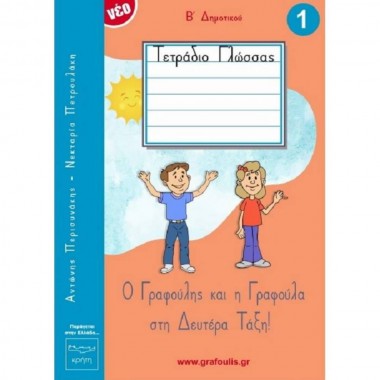 Ο Γραφούλης και Γραφούλα...