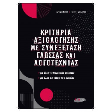 Κριτήρια αξιολόγησης με...