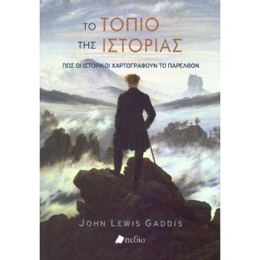 Το τοπίο της ιστορίας