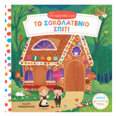 Το σοκολατένιο σπίτι