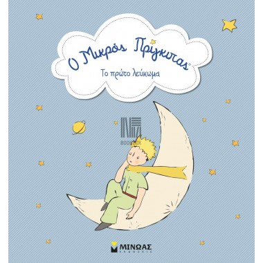 Ο μικρός πρίγκιπας Το πρώτο...