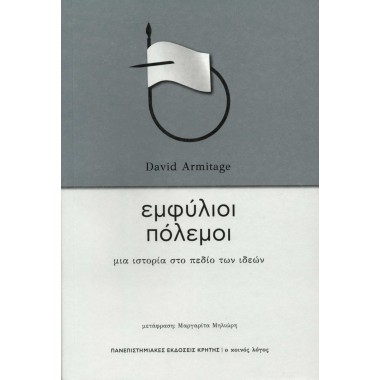 Εμφύλιοι πόλεμοι