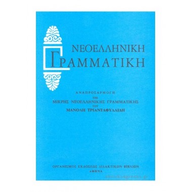 Νεοελληνική γραμματική