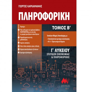 Πληροφορική Γ΄λυκείου τόμος...