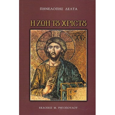 Η ζωή του Χριστού