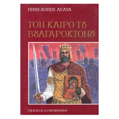 Τον καιρό του Βουλγαροκτόνου