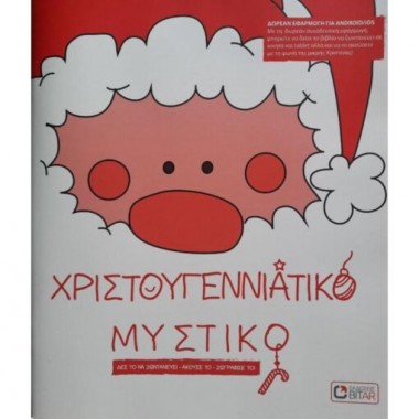 Χριστουγεννίατικο μυστικό