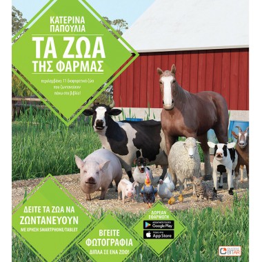 Τα ζώα της φάρμας