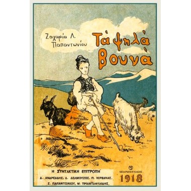 Τα ψηλά βουνά