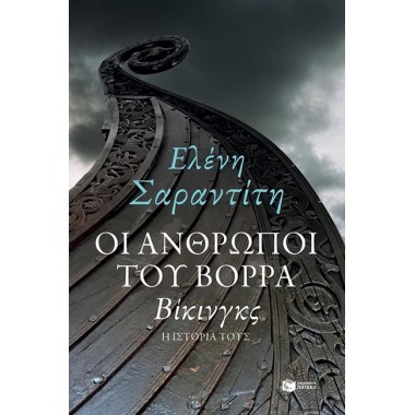 Οι άνθρωποι του βορρά Βίκινγκς