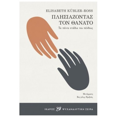 Πλησιάζοντας τον θάνατο