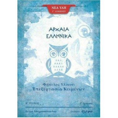 Αρχαία Ελληνικά Γ Λυκ Β...