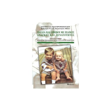 Παιδιά και Έφηβοι με...
