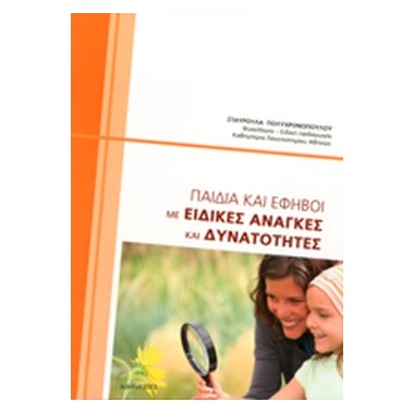 Παιδιά και έφηβοι με...