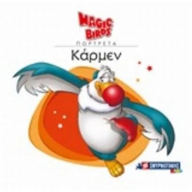 Magic birds πορτρέτα Κάρμεν