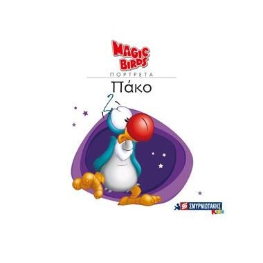 Magic birds πορτρέτα Πάκο