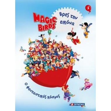 Magic Birds Βρες την εικόνα...