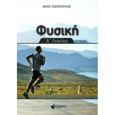 Φυσική Α' Λυκείου  Α τόμος