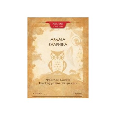 Αρχαία Ελληνικά Γ Λυκ Α...