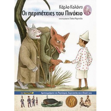 Οι περιπέτειες του Πινόκιο