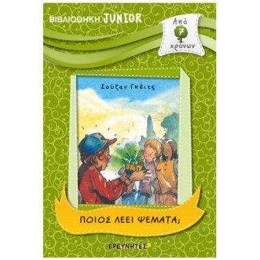 Ποιός λέει ψέμματα...