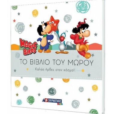 Καλώς ήρθες στον κόσμο...