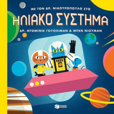 Με τον δρ. Νιαουρόπουλο στο...