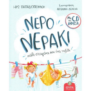 Νερό, νεράκι