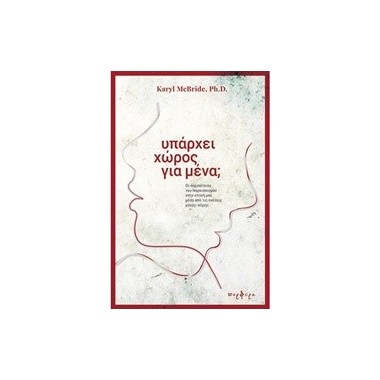 Υπάρχει χώρος για μένα