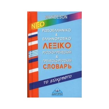 Ρωσοελληνικό και...