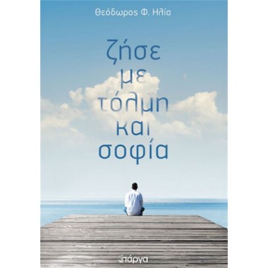 Ζήσε με τόλμη και σοφία