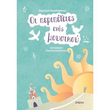 Οι περιπέτειες ενός μουσικού