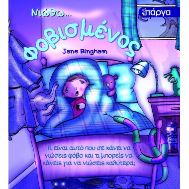 Νιώθω... Φοβισμένος