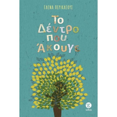 Το Δέντρο που Άκουγε