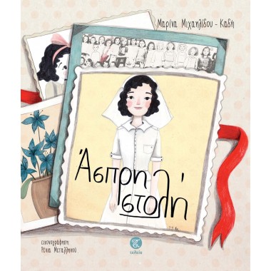 Άσπρη στολή