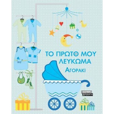 Το πρώτο μου λεύκωμα