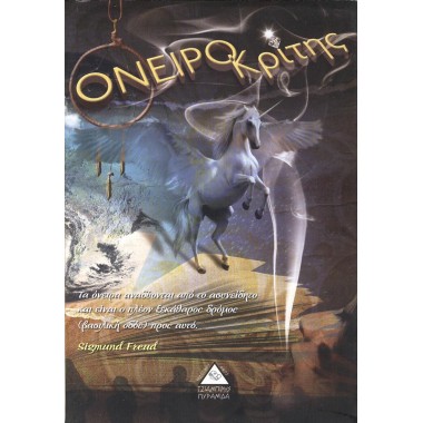 Ονειροκρίτης