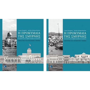 Η προκυμαία της ΣμύρνηςΑ+Β