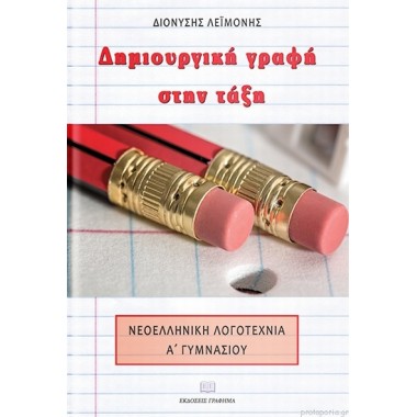 Δημιουργική γραφή στην τάξη