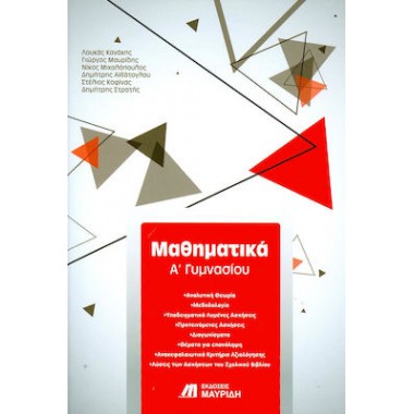 Μαθηματικά Α’ γυμνασίου
